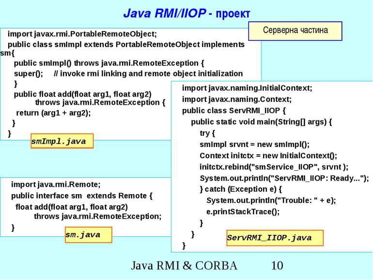Java RMI/IIOP - проект import java.rmi.Remote; public interface sm extends Re...