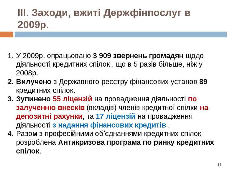 ІІІ. Заходи, вжиті Держфінпослуг в 2009р. У 2009р. опрацьовано 3 909 звернень...