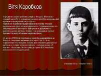 Вітя Коробков 4 березня 1929 р – 9 березня 1944 р Народився в родині робітник...