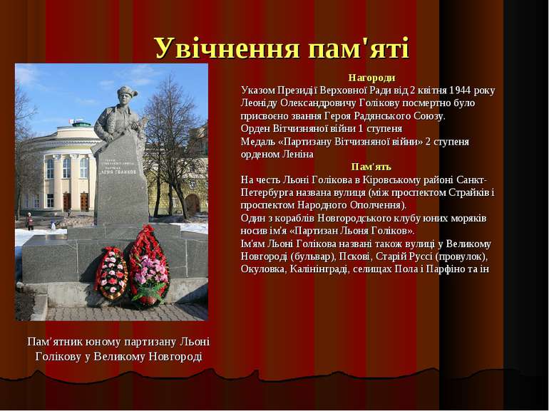 Нагороди Указом Президії Верховної Ради від 2 квітня 1944 року Леоніду Олекса...