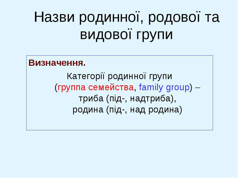Назви родинної, родової та видової групи Визначення. Категорії родинної групи...