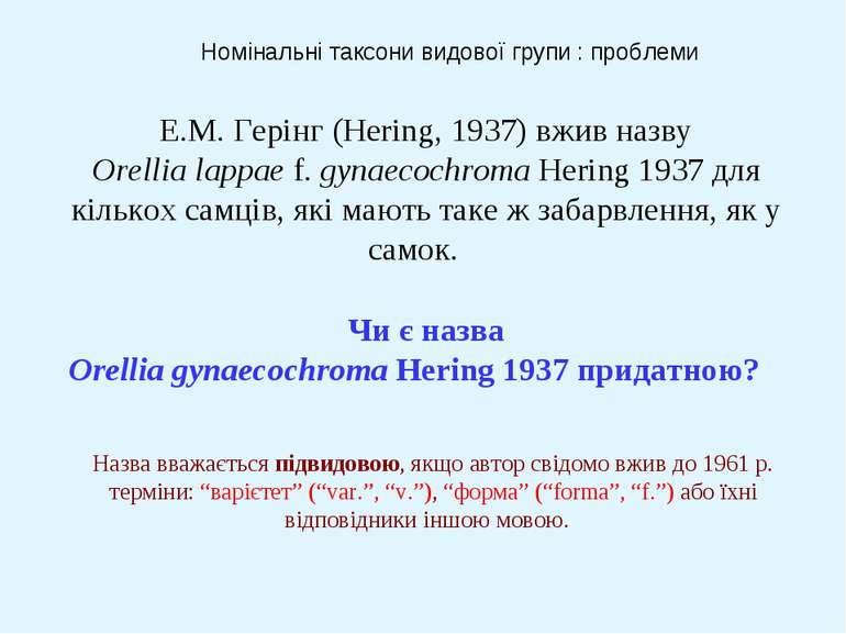 Номінальні таксони видової групи : проблеми Е.М. Герінг (Hering, 1937) вжив н...