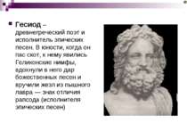 Гесиод – древнегреческий поэт и исполнитель эпических песен. В юности, когда ...