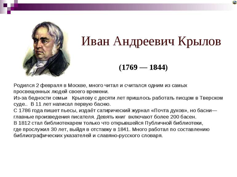 Родился 2 февраля в Москве, много читал и считался одним из самых просвещенны...