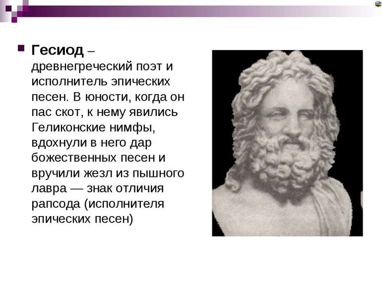 Гесиод – древнегреческий поэт и исполнитель эпических песен. В юности, когда ...