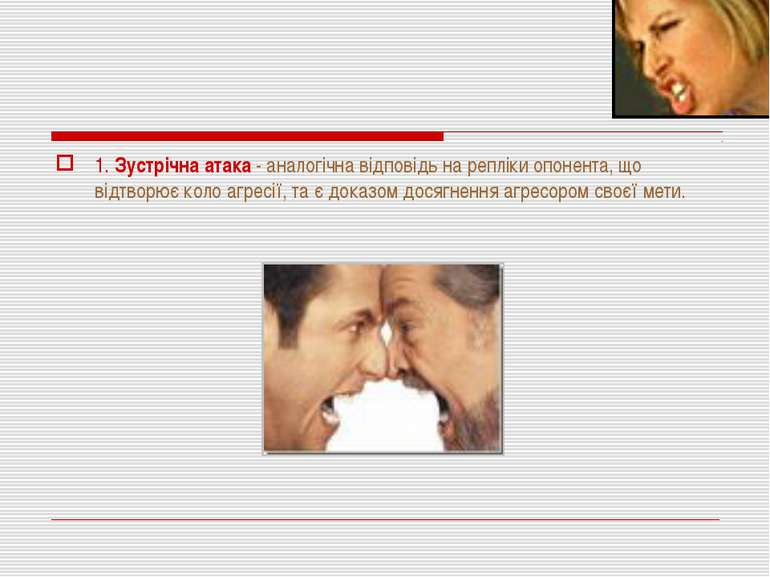 1. Зустрічна атака - аналогічна відповідь на репліки опонента, що відтворює к...