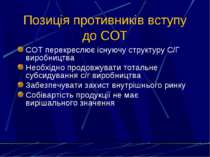 Позиція противників вступу до СОТ СОТ перекреслює існуючу структуру С/Г вироб...