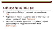 Спецкурси на 2013 рік Комунікативний підхід у навчанні іноземної мови. ПМ. Фо...