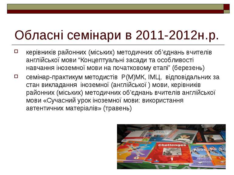 Обласні семінари в 2011-2012н.р. керівників районних (міських) методичних об’...