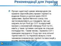 Рекомендації для України (2) Процес адаптації єдиних міжнародних (як правило ...