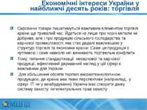 Економічні інтереси України у найближчі десять років: торгівля Сировинні това...