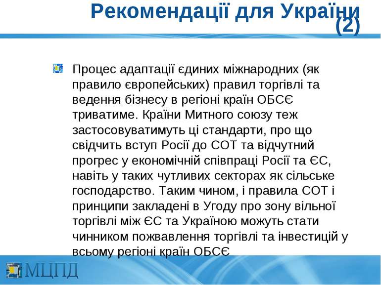 Рекомендації для України (2) Процес адаптації єдиних міжнародних (як правило ...