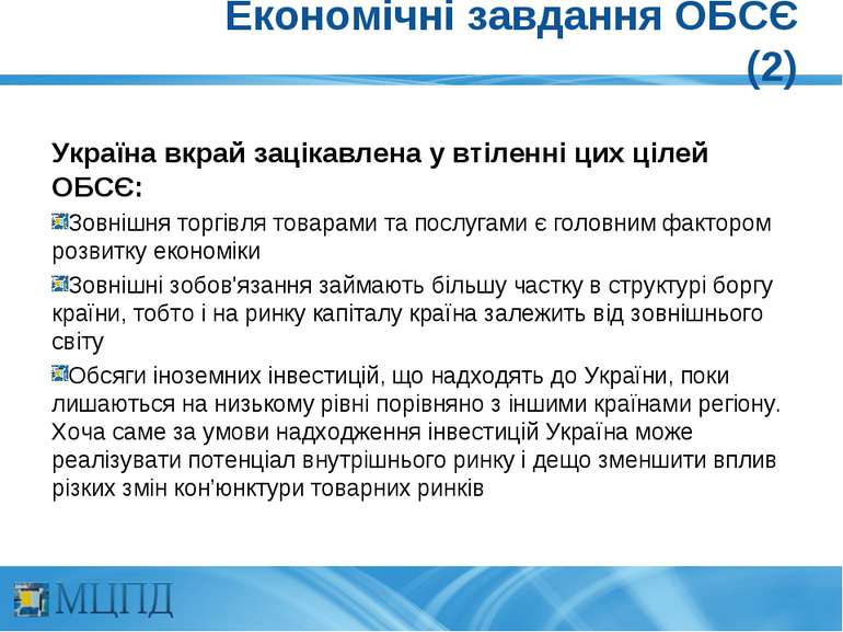 Економічні завдання ОБСЄ (2) Україна вкрай зацікавлена у втіленні цих цілей О...