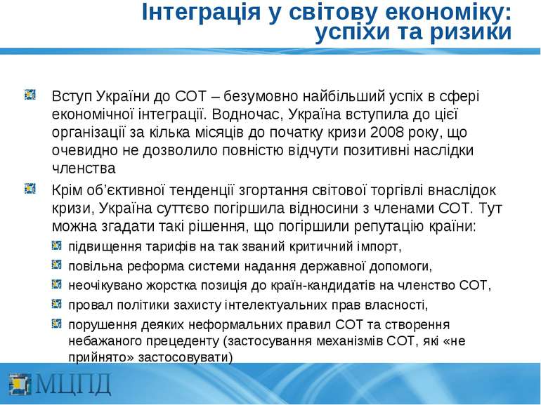 Інтеграція у світову економіку: успіхи та ризики Вступ України до СОТ – безум...
