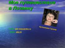 Мое путешествие в Лозанну Email: sbk-53@yandex.ru Skype: skb-53 Кулыгина Галина