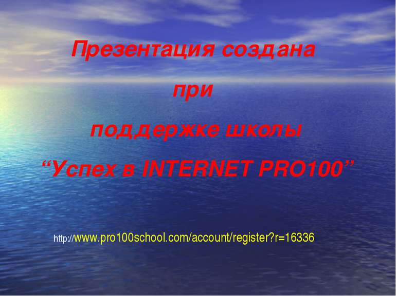 Презентация создана при поддержке школы “Успех в INTERNET PRO100” http://www....