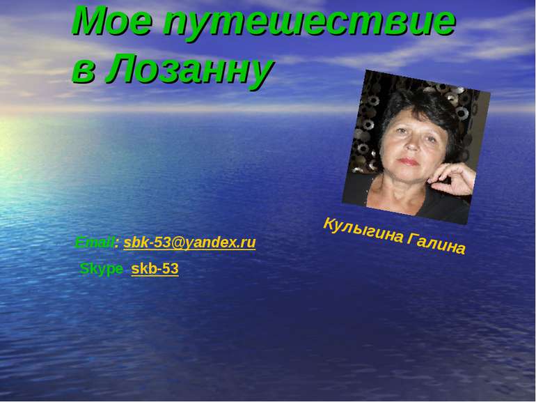 Мое путешествие в Лозанну Email: sbk-53@yandex.ru Skype: skb-53 Кулыгина Галина