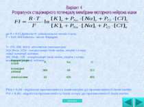 де R = 8.31 Дж/моль•К- універсальна газова стала; F = 9.65-104 Кл/моль- число...