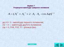 де А1= 3 - амплітуда першого коливання; А2 = 4 — амплітуда другого коливання;...