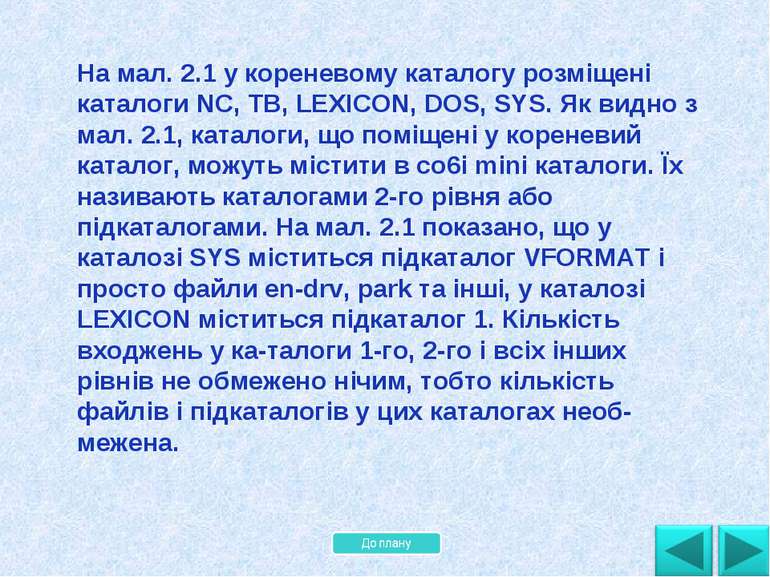 На мал. 2.1 у кореневому каталогу розміщені каталоги NC, ТВ, LEXICON, DOS, SY...