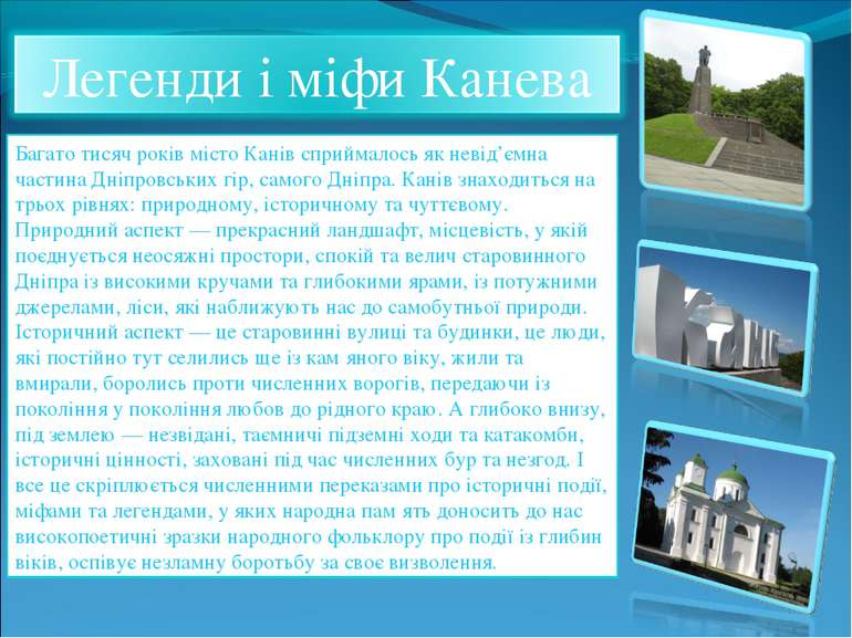 Багато тисяч років місто Канів сприймалось як невід’ємна частина Дніпровських...
