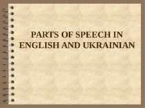PARTS OF SPEECH IN ENGLISH AND UKRAINIAN