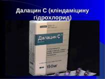 Далацин С (кліндаміцину гідрохлорид)