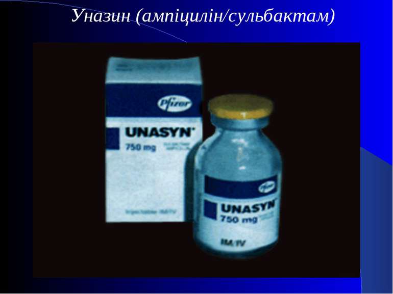 Уназин (ампіцилін/сульбактам)