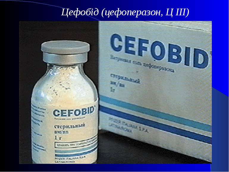 Цефобід (цефоперазон, Ц III)