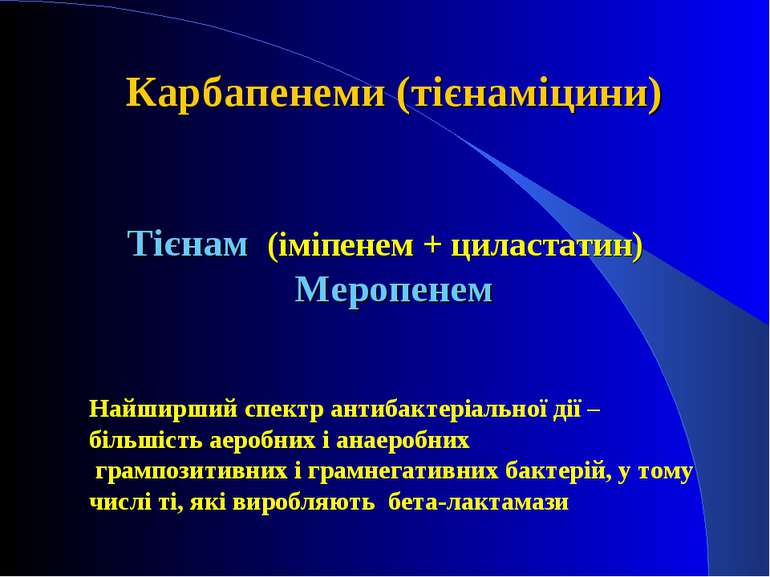 Карбапенеми (тієнаміцини) Тієнам (іміпенем + циластатин) Меропенем Найширший ...
