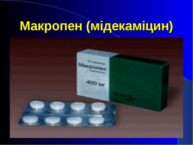 Макропен (мідекаміцин)