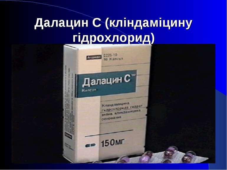 Далацин С (кліндаміцину гідрохлорид)