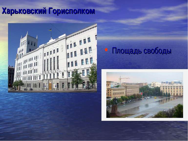 Харьковский Горисполком Площадь свободы
