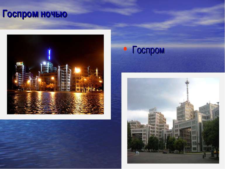 Госпром ночью Госпром