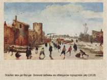 Эсайас ван де Велде. Зимние забавы на обводном городском рву (1618)