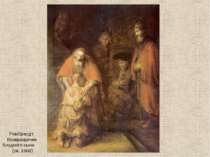 Рембрандт. Возвращение блудного сына (ок. 1668)