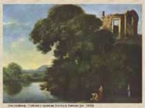Эльсхаймер. Пейзаж с храмом Весты в Тиволи (ок. 1600)