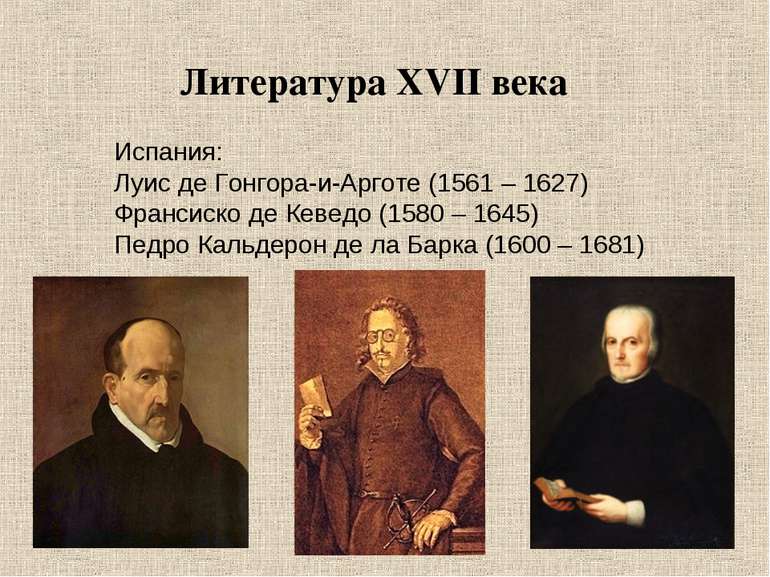 Литература ХVІІ века Испания: Луис де Гонгора-и-Арготе (1561 – 1627) Франсиск...