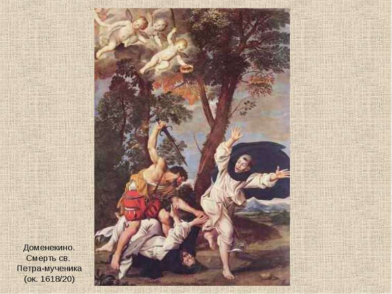 Доменекино. Смерть св. Петра-мученика (ок. 1618/20)