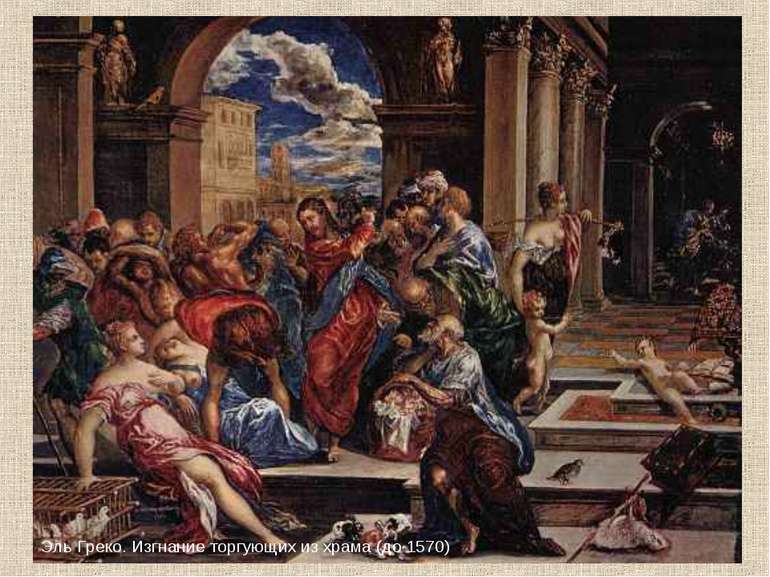 Эль Греко. Изгнание торгующих из храма (до 1570)