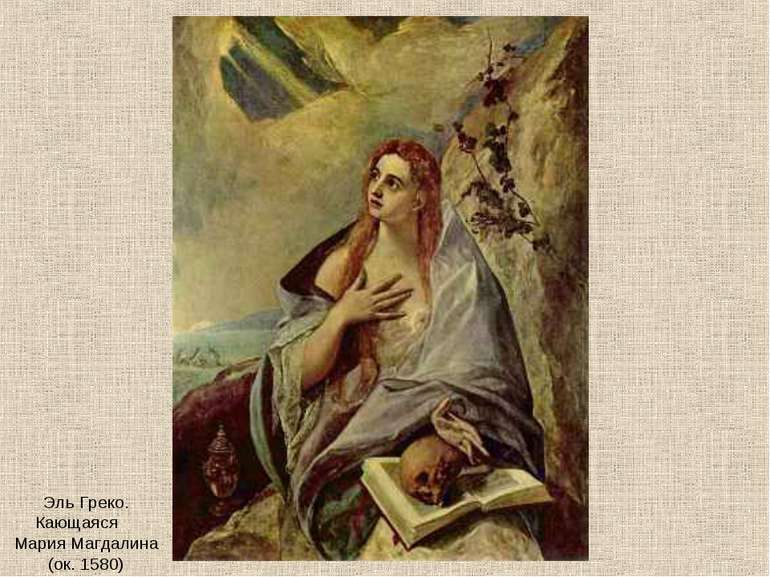Эль Греко. Кающаяся Мария Магдалина (ок. 1580)