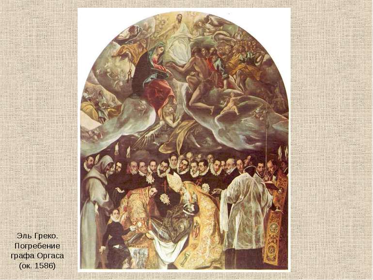 Эль Греко. Погребение графа Оргаса (ок. 1586)