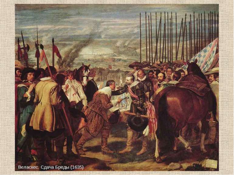 Веласкес. Сдача Бреды (1635)