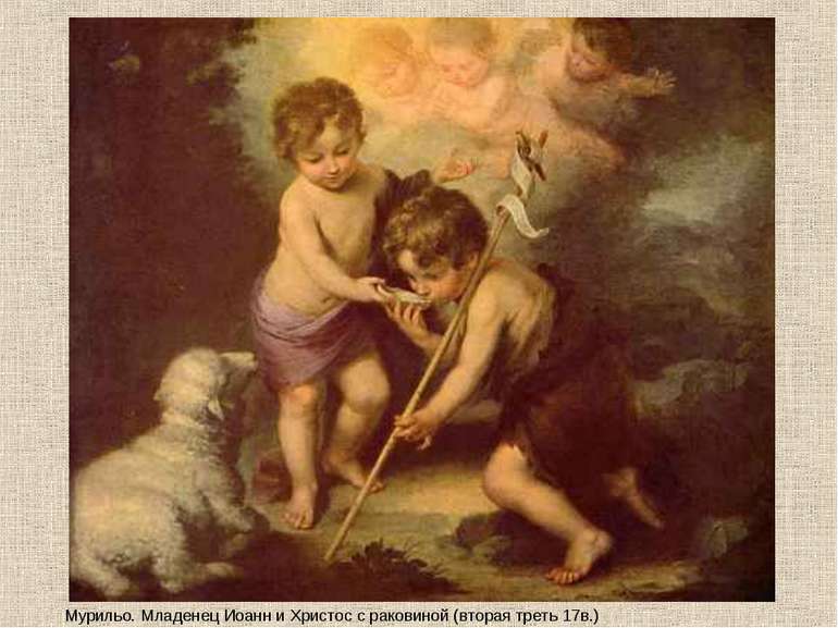 Мурильо. Младенец Иоанн и Христос с раковиной (вторая треть 17в.)