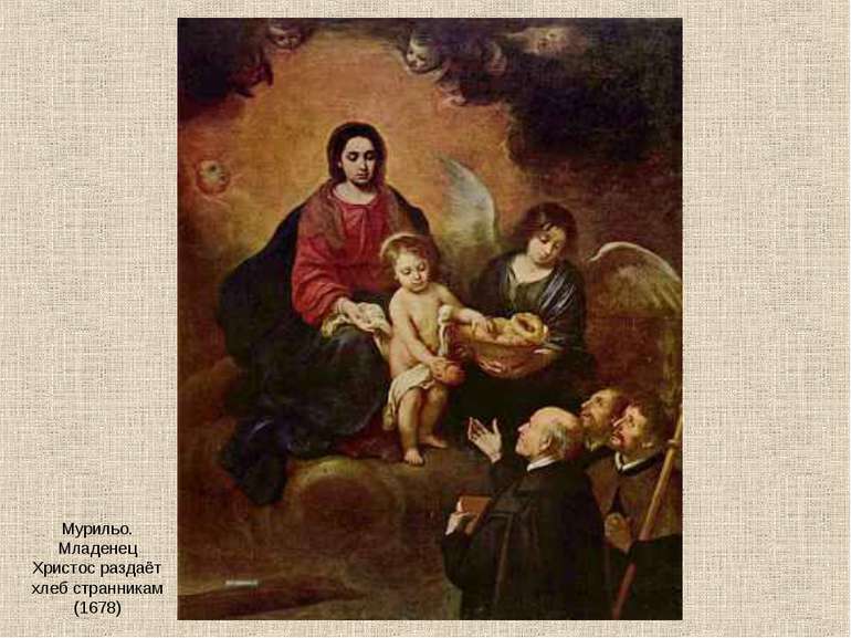 Мурильо. Младенец Христос раздаёт хлеб странникам (1678)