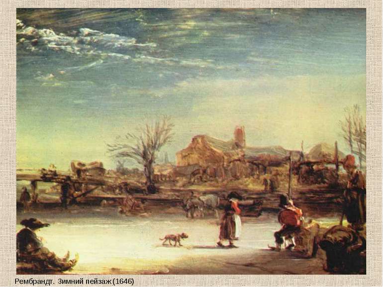 Рембрандт. Зимний пейзаж (1646)
