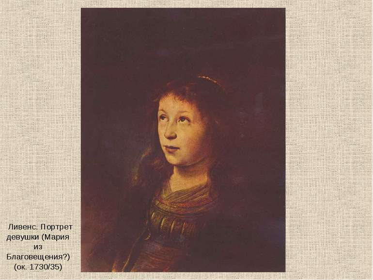 Ливенс. Портрет девушки (Мария из Благовещения?) (ок. 1730/35)