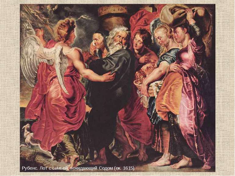 Рубенс. Лот с семьей, покидающий Содом (ок. 1615)