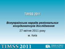 TIMSS 2011 Всеукраїнська нарада регіональних координаторів дослідження 27 кві...