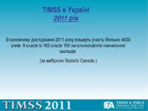 TIMSS в Україні 2011 рік В основному дослідженні 2011 року візьмуть участь бл...